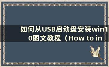 如何从USB启动盘安装win10图文教程（How to install win10 from a USB boot disk）